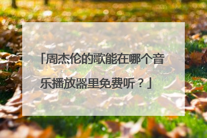 周杰伦的歌能在哪个音乐播放器里免费听？