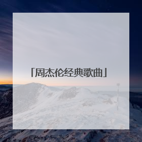 周杰伦经典歌曲