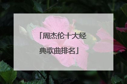 周杰伦十大经典歌曲排名