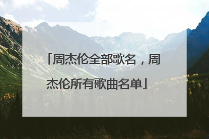 周杰伦全部歌名，周杰伦所有歌曲名单