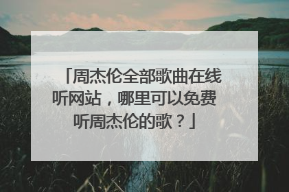 周杰伦全部歌曲在线听网站,哪里可以免费听周杰伦的歌?