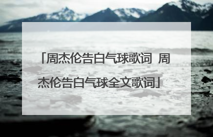 周杰伦告白气球歌词 周杰伦告白气球全文歌词