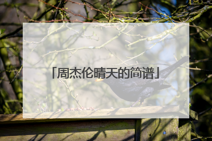 周杰伦晴天的简谱