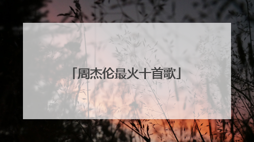 周杰伦最火十首歌