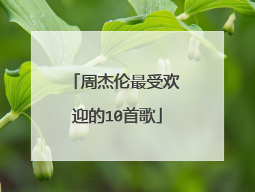 周杰伦最受欢迎的10首歌