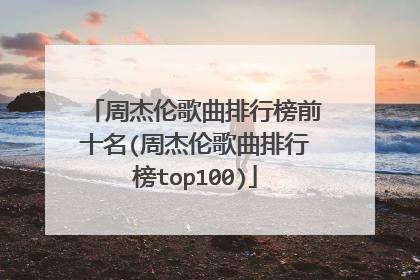 周杰伦歌曲排行榜前十名(周杰伦歌曲排行榜top100)