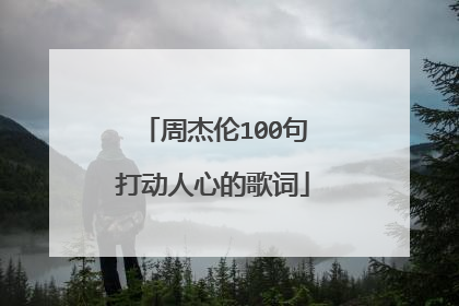 周杰伦100句打动人心的歌词