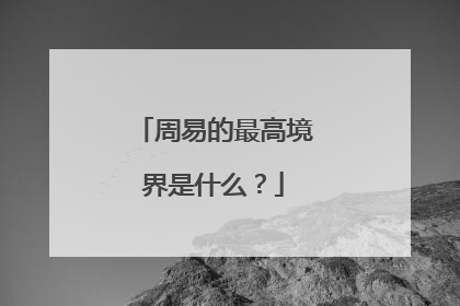 周易的最高境界是什么?