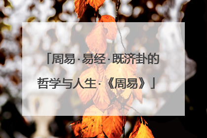 周易·易经·既济卦的哲学与人生·《周易》