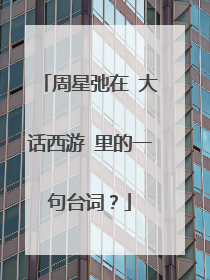 周星弛在 大话西游 里的一句台词？