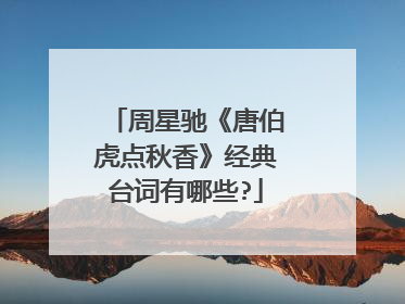 周星驰《唐伯虎点秋香》经典台词有哪些?