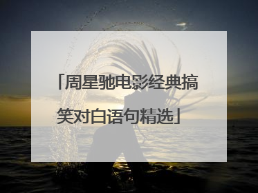周星驰电影经典搞笑对白语句精选