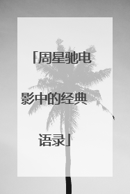 周星驰电影中的经典语录