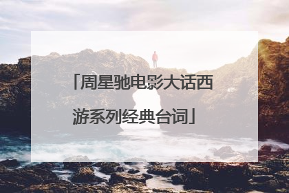 周星驰电影大话西游系列经典台词