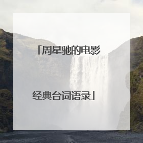 周星驰的电影经典台词语录