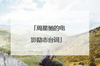 周星驰的电影励志台词