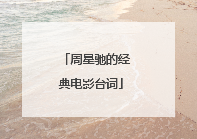 周星驰的经典电影台词