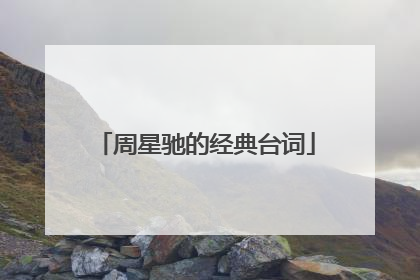 周星驰的经典台词