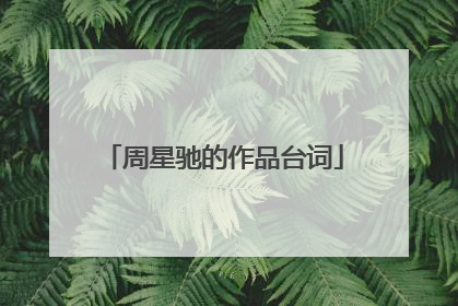 周星驰的作品台词