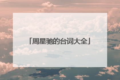 周星驰的台词大全
