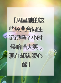 周星驰的这些经典台词还记得吗？小时候哈哈大笑，现在却满腹心酸