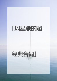 周星驰的超经典台词