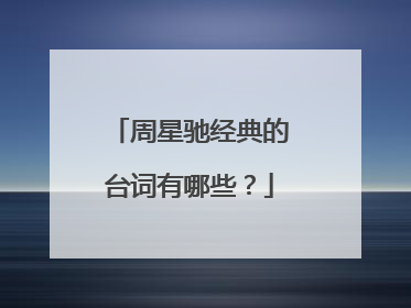 周星驰经典的台词有哪些？