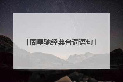 周星驰经典台词语句