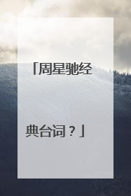 周星驰经典台词?