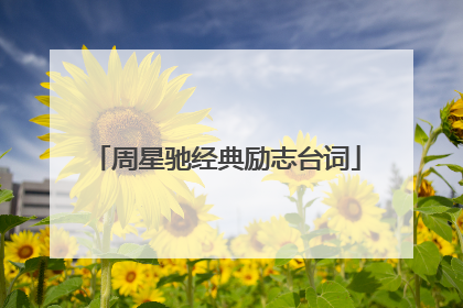 周星驰经典励志台词