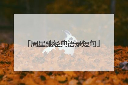 周星驰经典语录短句