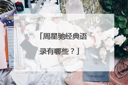 周星驰经典语录有哪些？