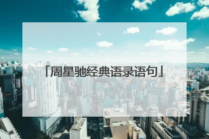 周星驰经典语录语句