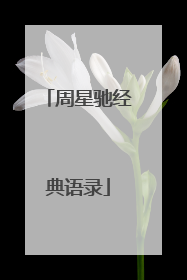 周星驰经典语录