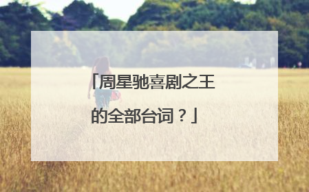 周星驰喜剧之王的全部台词？