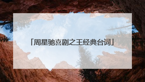 周星驰喜剧之王经典台词