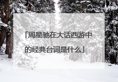 周星驰在大话西游中的经典台词是什么