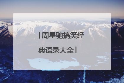 周星驰搞笑经典语录大全