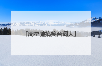 周星驰搞笑台词大