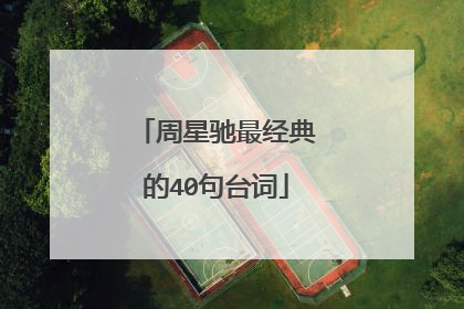 周星驰最经典的40句台词