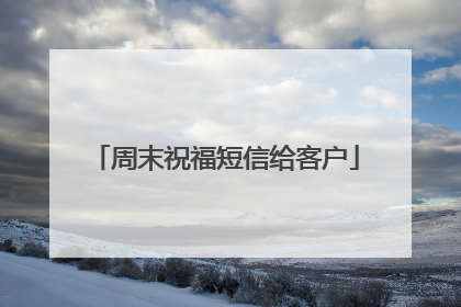 周末祝福短信给客户