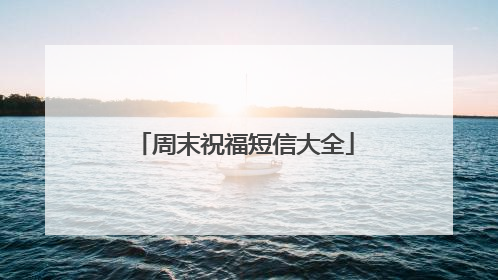周末祝福短信大全