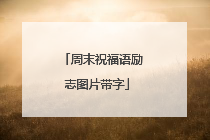 周末祝福语励志图片带字
