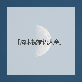 周末祝福语大全