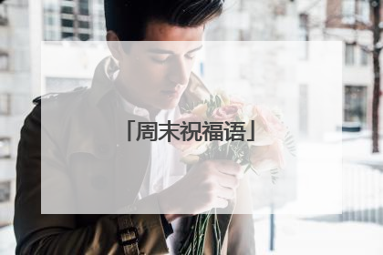 周末祝福语