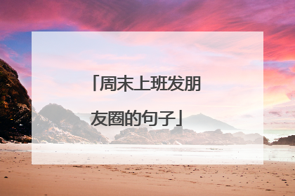 周末上班发朋友圈的句子