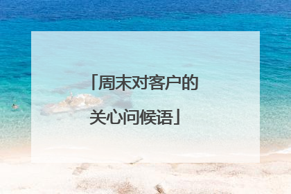 周末对客户的关心问候语