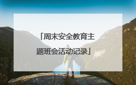 周末安全教育主题班会活动记录