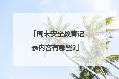 周末安全教育记录内容有哪些?