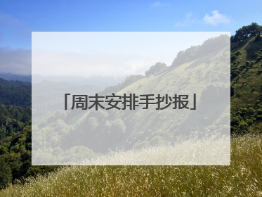 周末安排手抄报